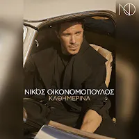 Nikos Oikonomopoulos — Kathimerina — обложка